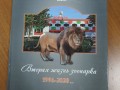 Вышла новая книга о Липецком зоопарке «Вторая жизнь зоопарка»